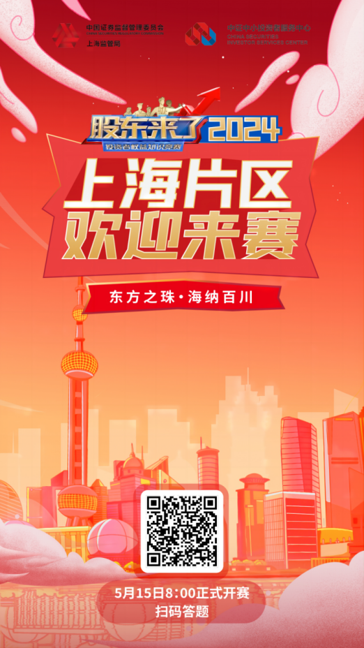 三亿体育股份诚邀您参加2024《股东来了》投资者权益知识竞赛(图2) 三亿体育股份诚邀您参加2024《股东来了》投资者权益知识竞赛(图2)